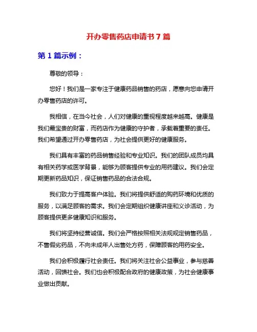 开办零售药店申请书7篇
