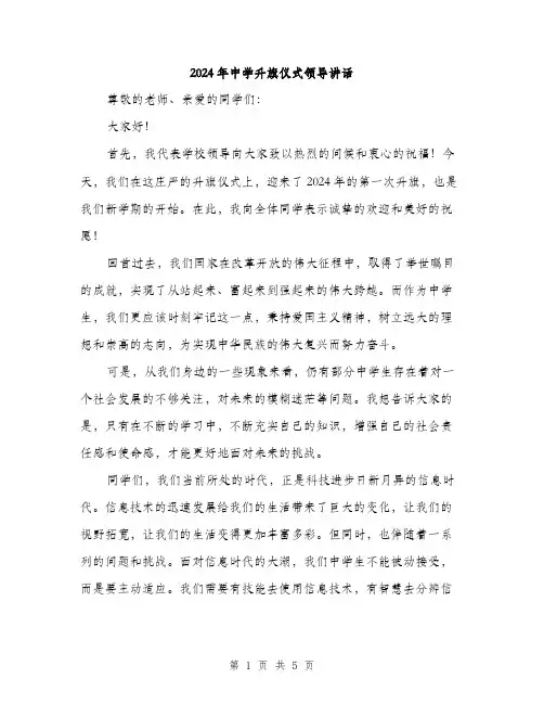 2024年中学升旗仪式领导讲话(2篇)