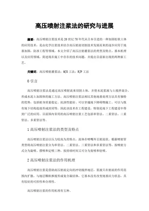高压喷射注浆法的研究与进展