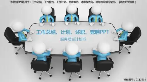 服务项目计划书【通用PPT模板】