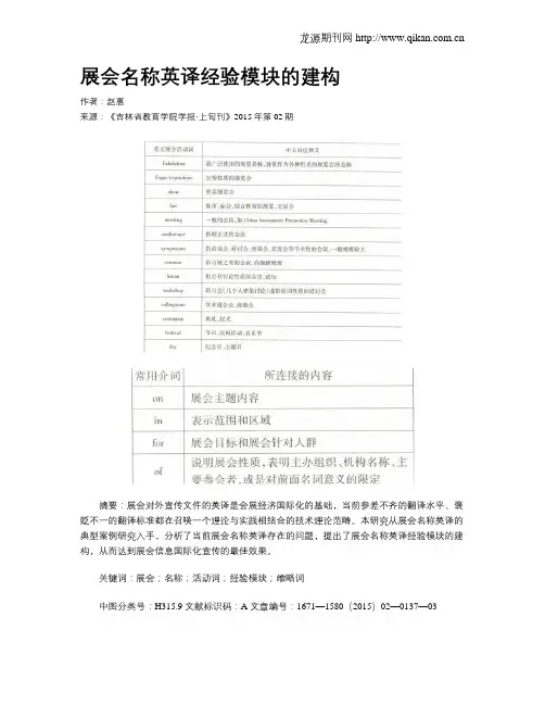 展会名称英译经验模块的建构
