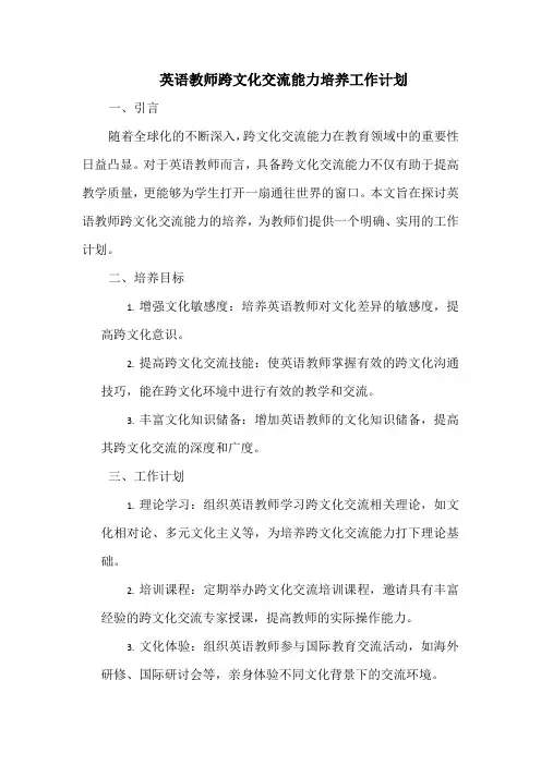 英语教师跨文化交流能力培养工作计划