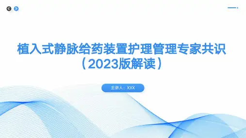 【全文】植入式静脉给药装置护理管理专家共识(2023版)解读