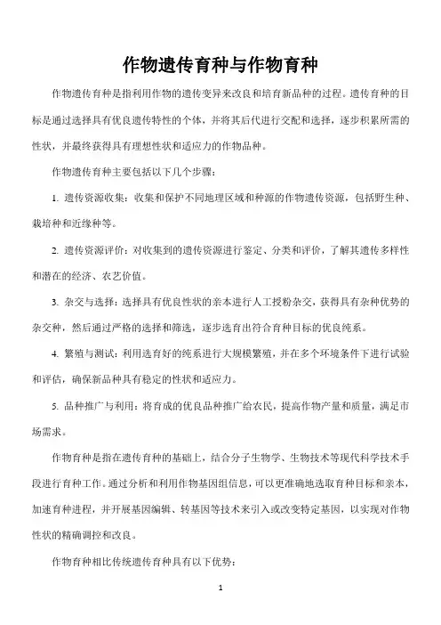 作物遗传育种与作物育种