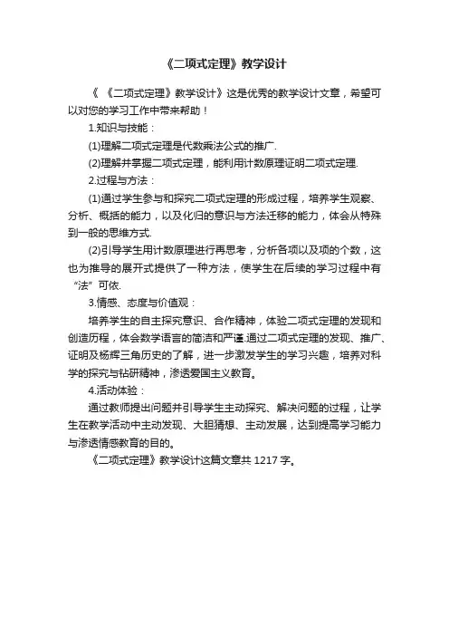 《二项式定理》教学设计