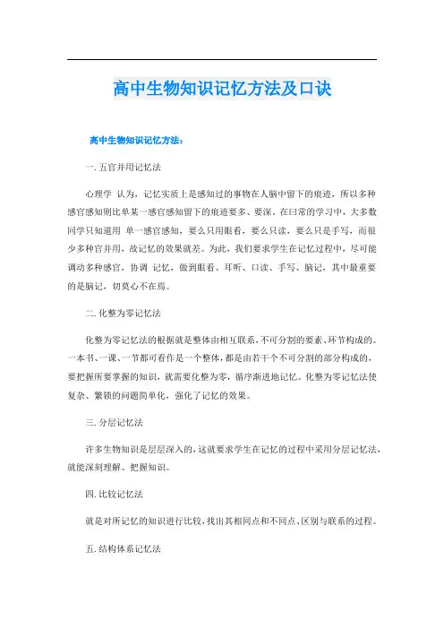 高中生物知识记忆方法及口诀