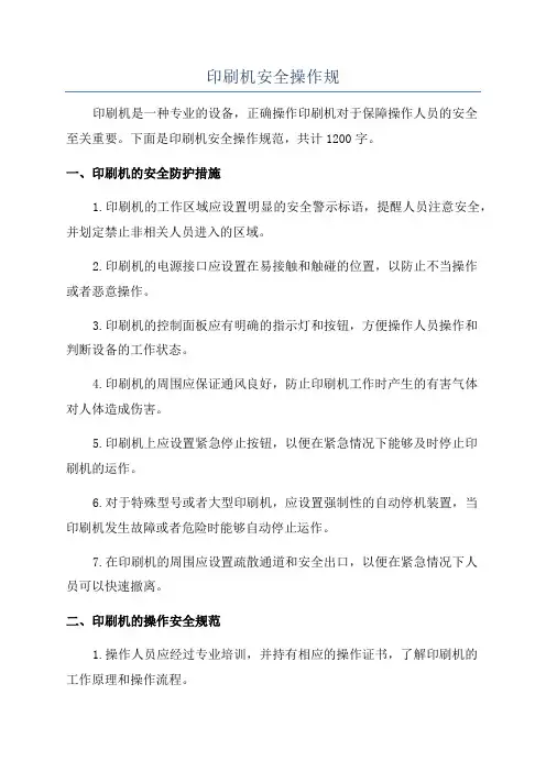 印刷机安全操作规