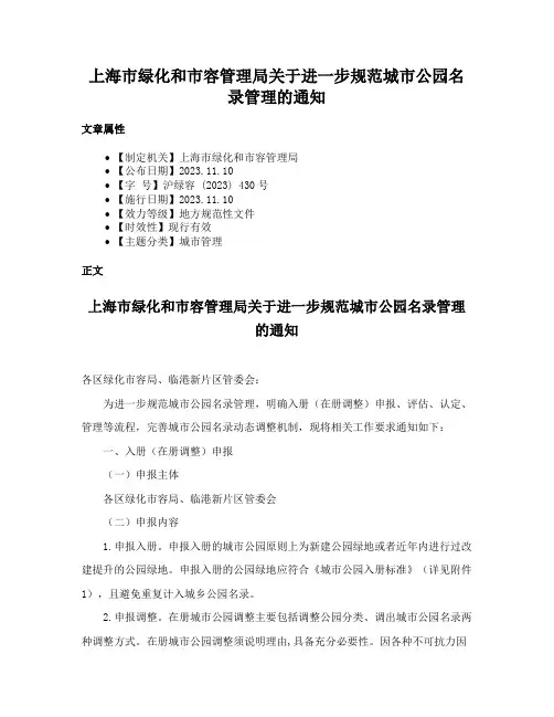 上海市绿化和市容管理局关于进一步规范城市公园名录管理的通知