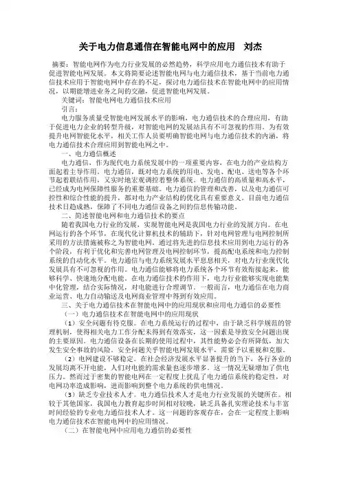 关于电力信息通信在智能电网中的应用    刘杰