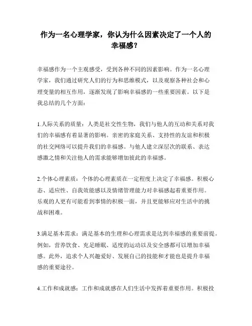 作为一名心理学家,你认为什么因素决定了一个人的幸福感？