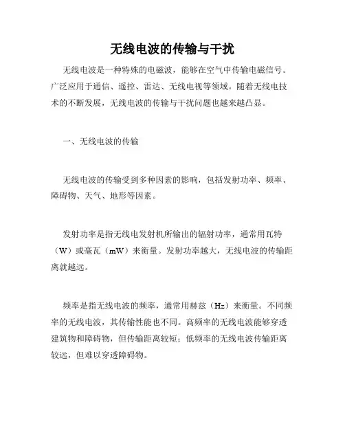 无线电波的传输与干扰