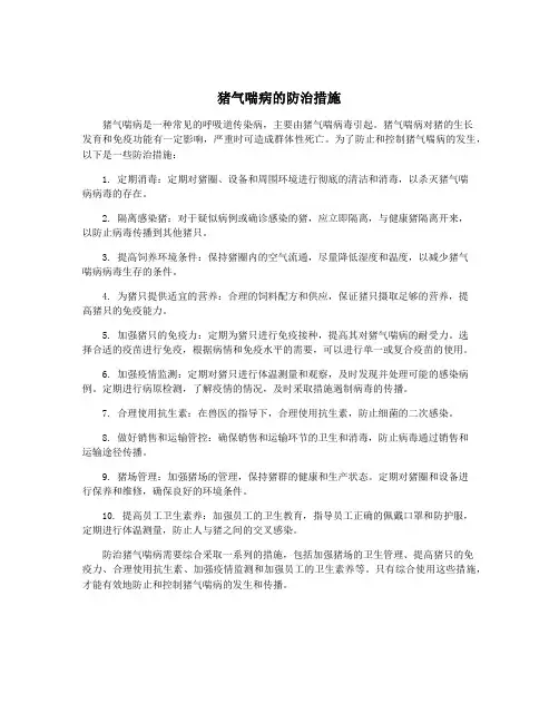 猪气喘病的防治措施