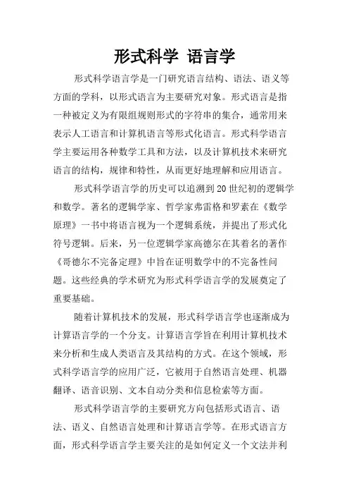 形式科学 语言学