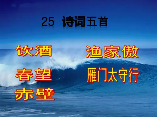 人教部编版《诗词五首》精美课件1