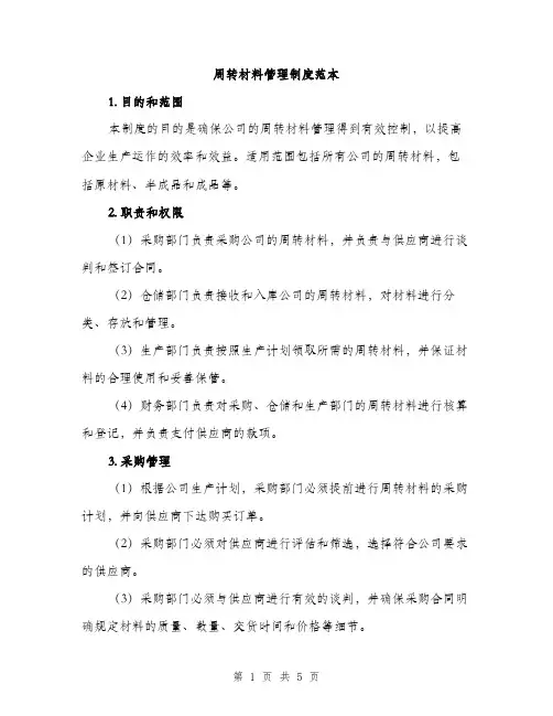 周转材料管理制度范本（二篇）