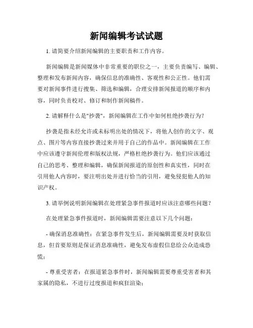 新闻编辑考试试题