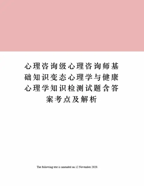 心理咨询级心理咨询师基础知识变态心理学与健康心理学知识检测试题含答案考点及解析