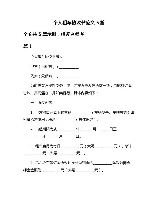 个人租车协议书范文5篇