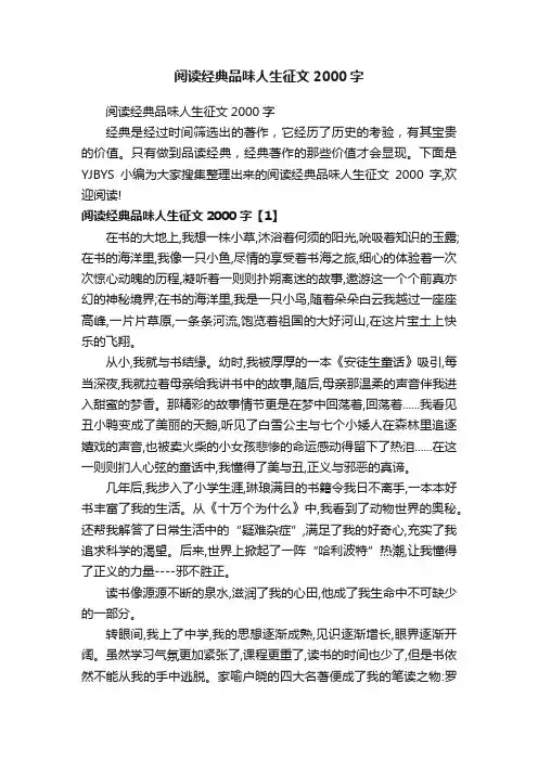 阅读经典品味人生征文2000字