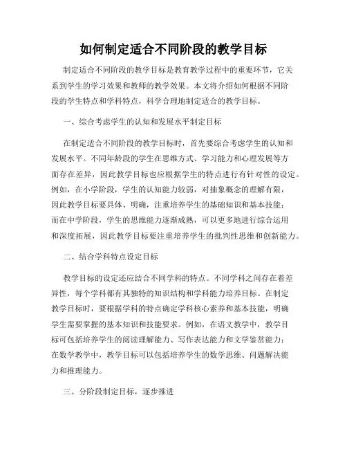 如何制定适合不同阶段的教学目标