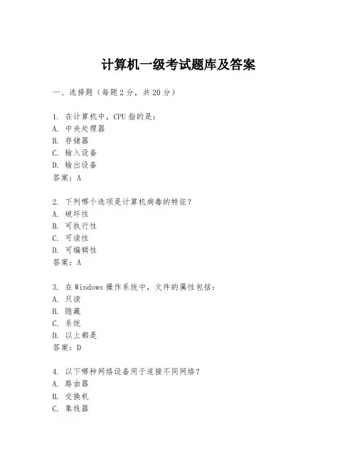 计算机一级考试题库及答案