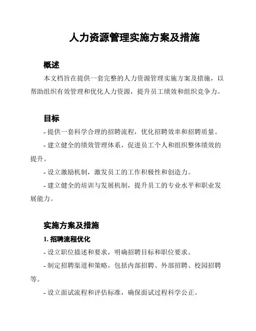 人力资源管理实施方案及措施