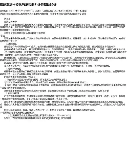钢筋混凝土梁抗剪承载能力计算理论浅析