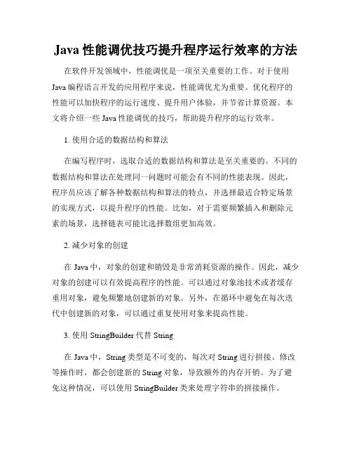 Java性能调优技巧提升程序运行效率的方法