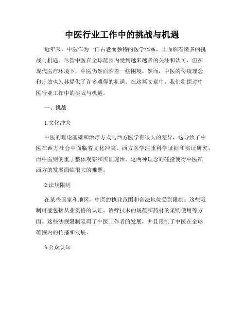 中医行业工作中的挑战与机遇