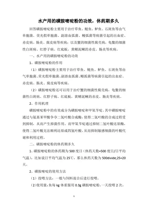 水产用的磺胺嘧啶粉的功效,休药期多久