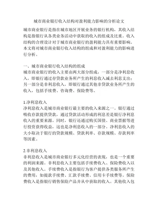 城市商业银行收入结构对盈利能力影响的分析论文