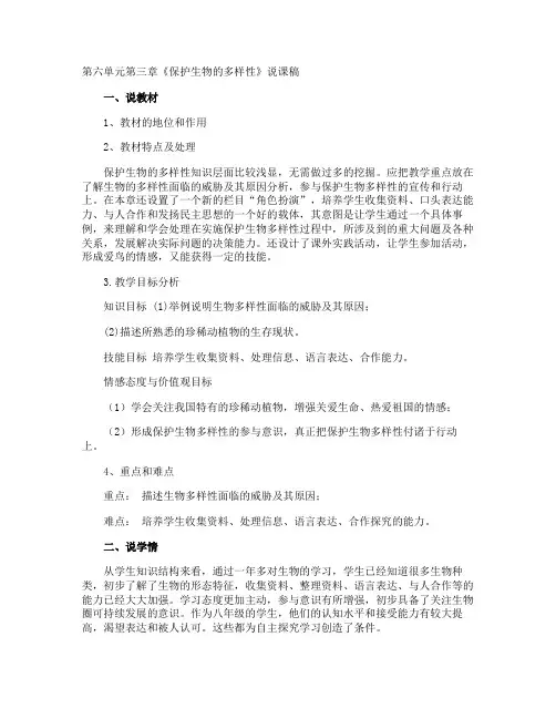 第六单元第三章《保护生物的多样性》说课稿