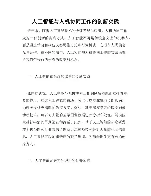 人工智能与人机协同工作的创新实践