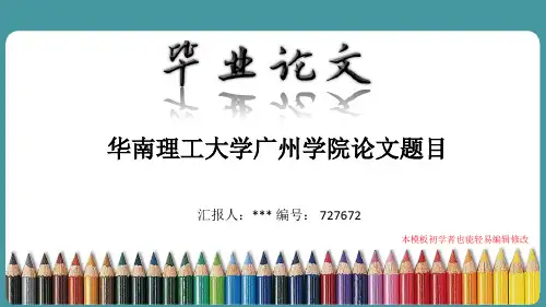 最新华南理工大学广州学院论文答辩ppt模板