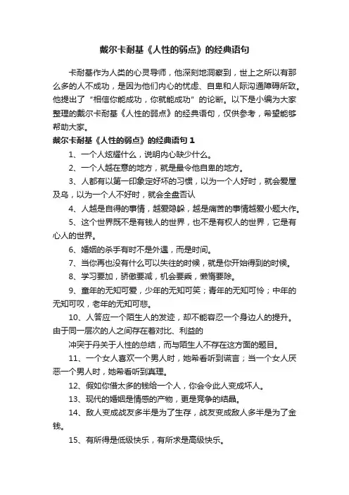 戴尔卡耐基《人性的弱点》的经典语句