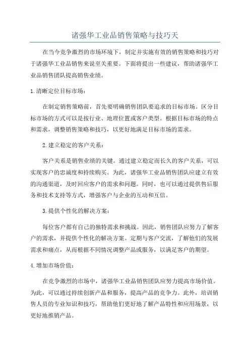 诸强华工业品销售策略与技巧天