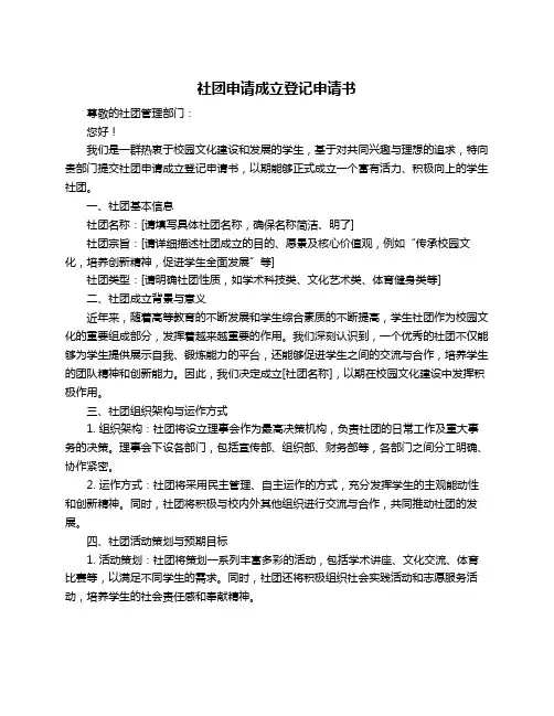 社团申请成立登记申请书