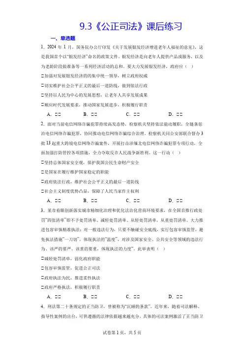 9.3《公正司法》课后练习(含解析)高中政治统编版必修三政治与法治.doc