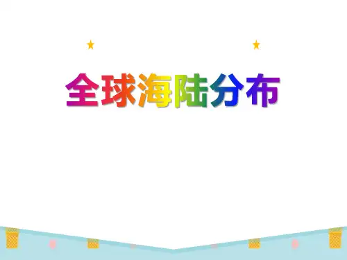 《全球海陆分布》ppt演示课件