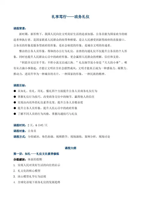 课程大纲《礼享笃行——政务礼仪》