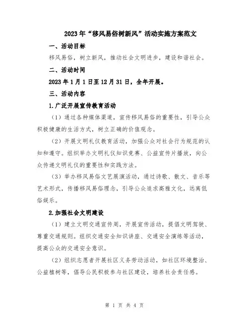 2023年“移风易俗树新风”活动实施方案范文