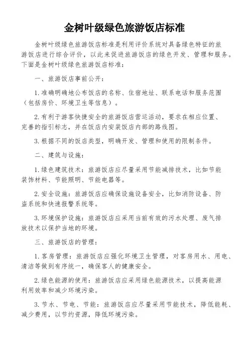 金树叶级绿色旅游饭店标准