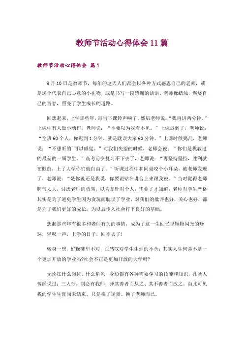 教师节活动心得体会11篇