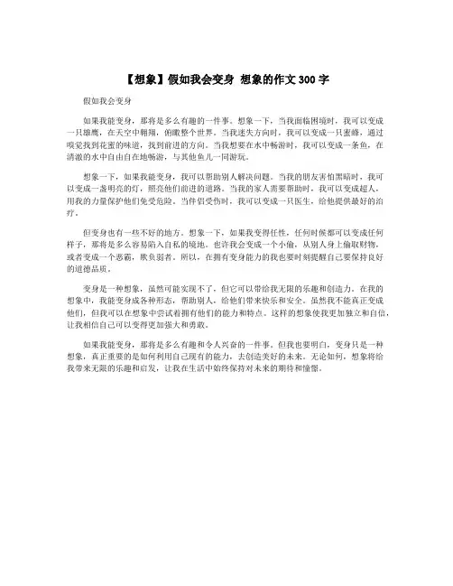 【想象】假如我会变身 想象的作文300字