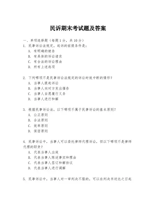 民诉期末考试题及答案