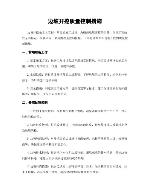 边坡开挖质量控制措施