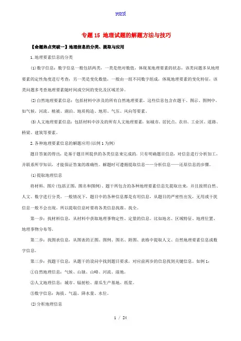 高考地理(考点解读命题热点突破)专题15 地理试题的解题方法与技巧-人教版高三全册地理试题