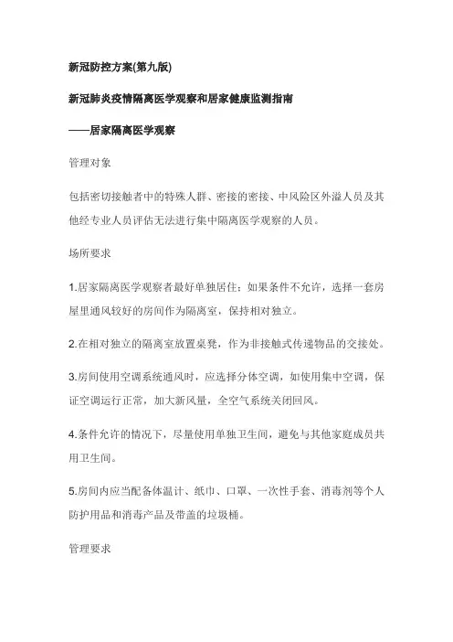 新冠防控方案第九版新冠肺炎疫情隔离医学观察和居家健康监测指南
