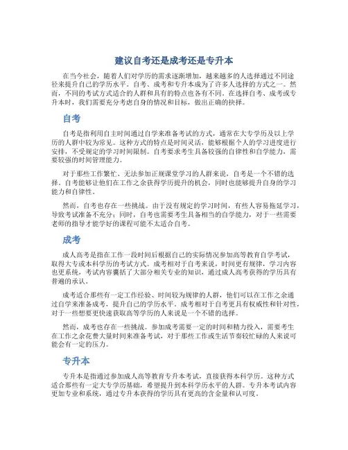 建议自考还是成考还是专升本