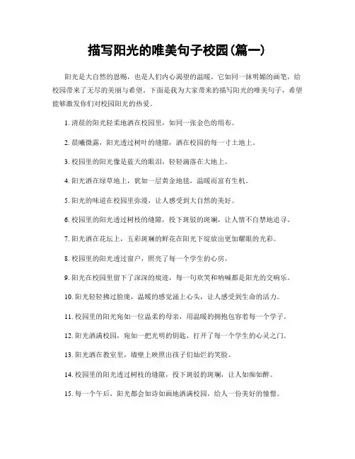描写阳光的唯美句子校园(精选两篇)